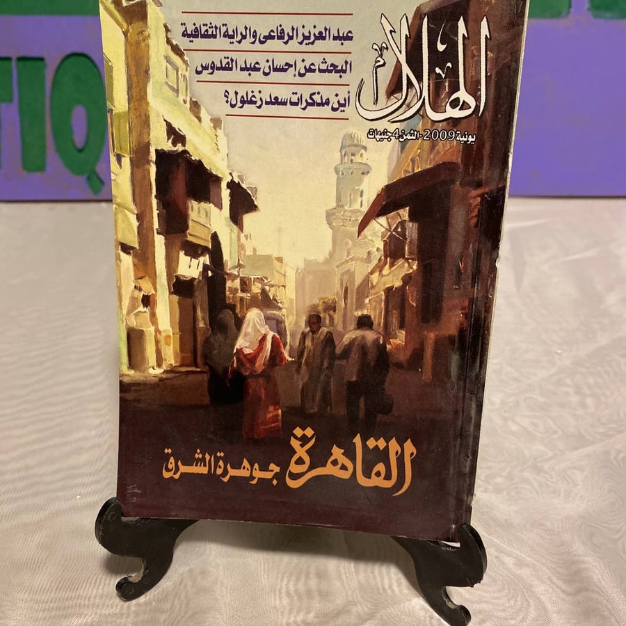 القاهرة جوهرة الشرق - الهلال -