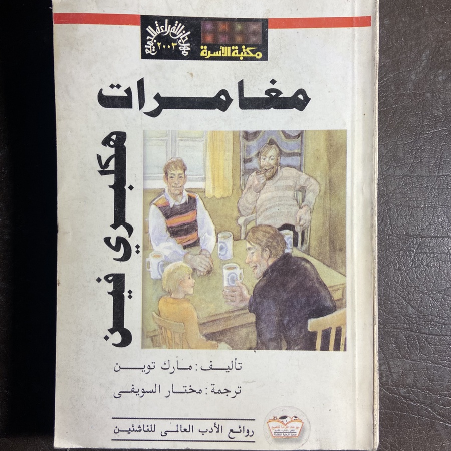 مغامرات هكلبري فين_مارك توين#8358  T-(T2)