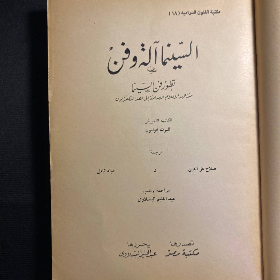 السينما: آلة وفن - البرت فولتون