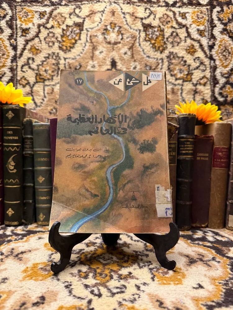 الانهار-العظيمة-في-العالم-آن-تيري-هوايت.