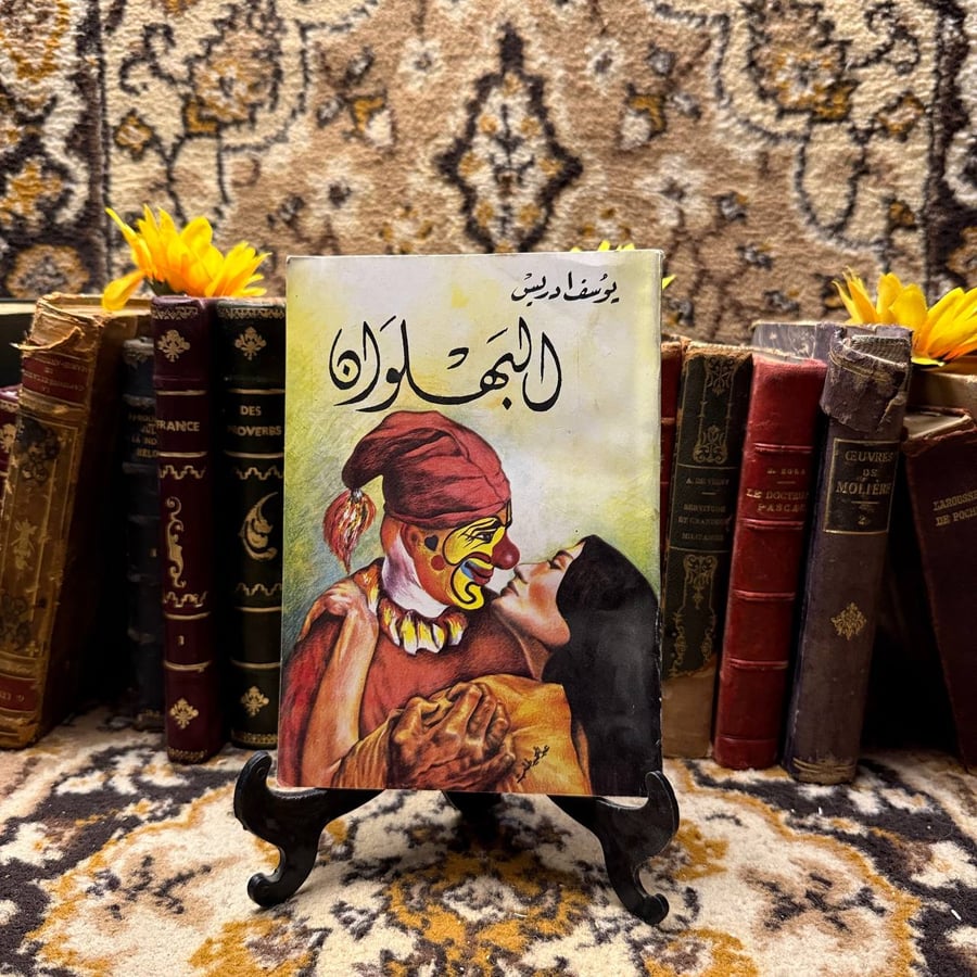 البهلوان-يوسف ادريس-D4