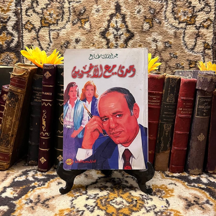 وحدى مع الاَخرين - عبدالوهاب مطاوع - o3