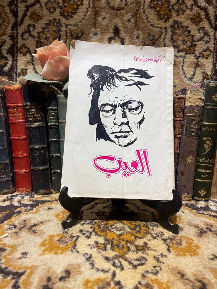 العيب_يوسف ادريس