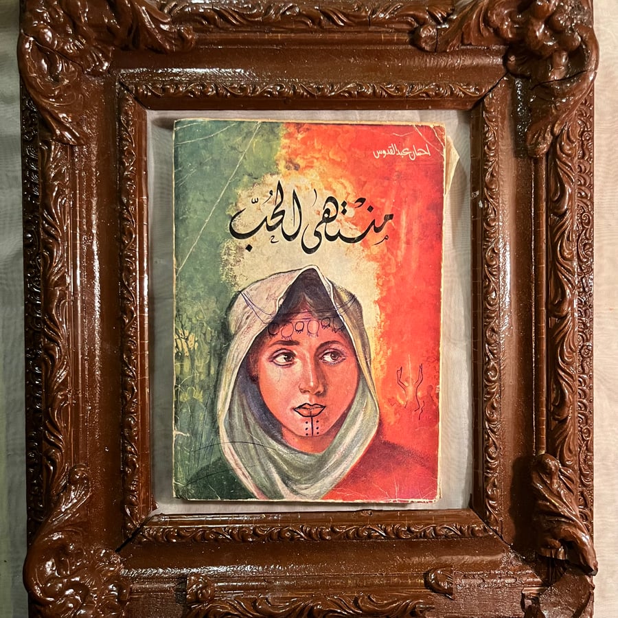 منتهي الحب-احسان عبدالقدوس(T13)