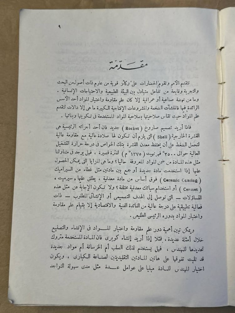 المواد الهندسية مقاومتها و اختبارها - عبد الكريم محمد عطا - HW25