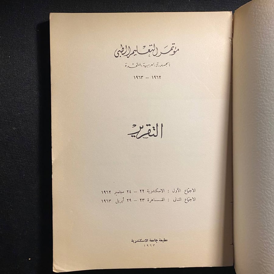 مؤتمر التعليم الطبى - التقرير