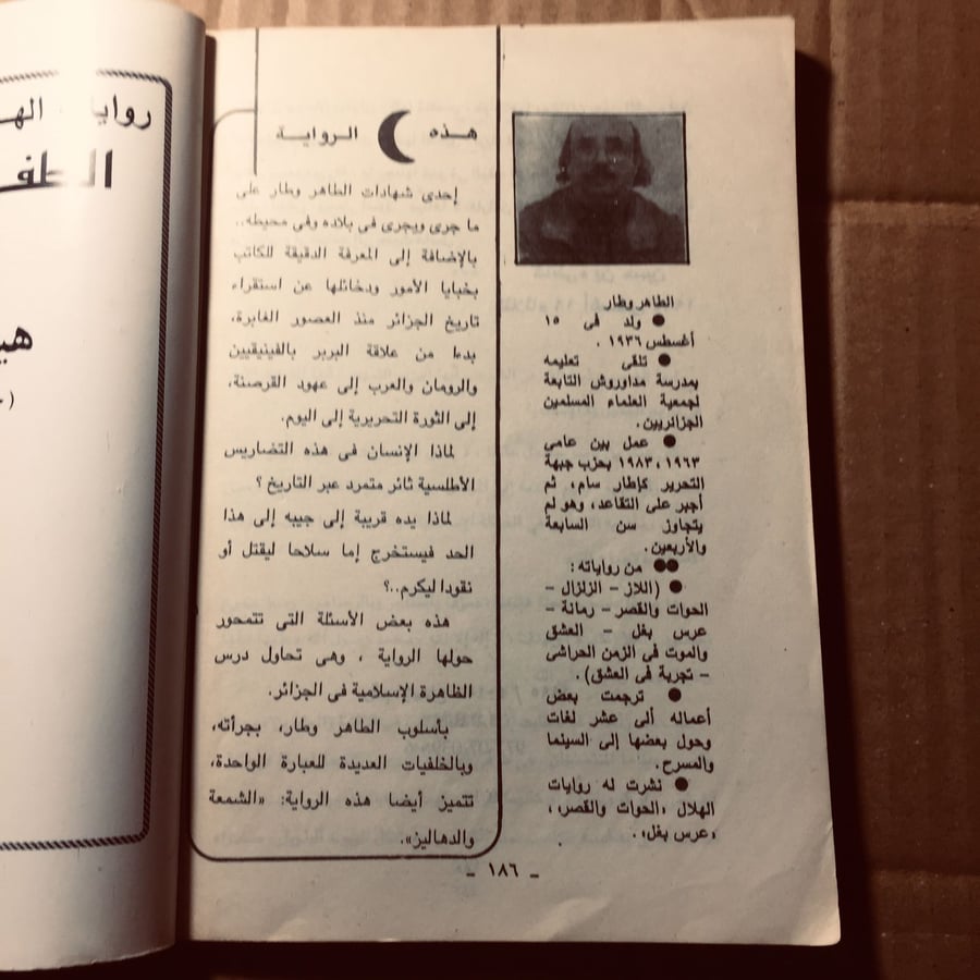 الشمعة والدهاليز - الطاهر وطار
