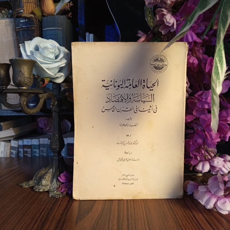 الحياة العامة اليونانية: السياسة والاقتصاد في أثينا في القرن الخامس - الفرد زيمرن