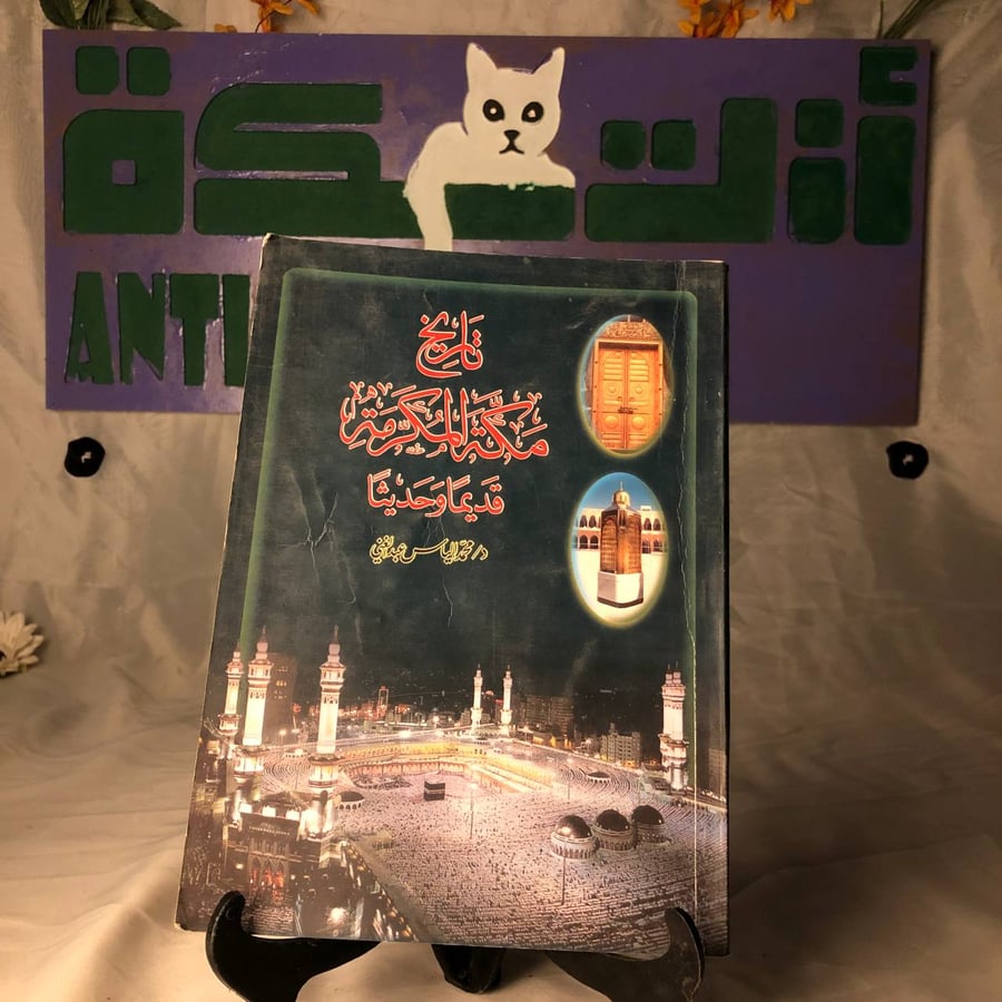 تاريخ-مكة-المكرمة-قديما-وحديثا-محمد-الياس-عبد-الغني.