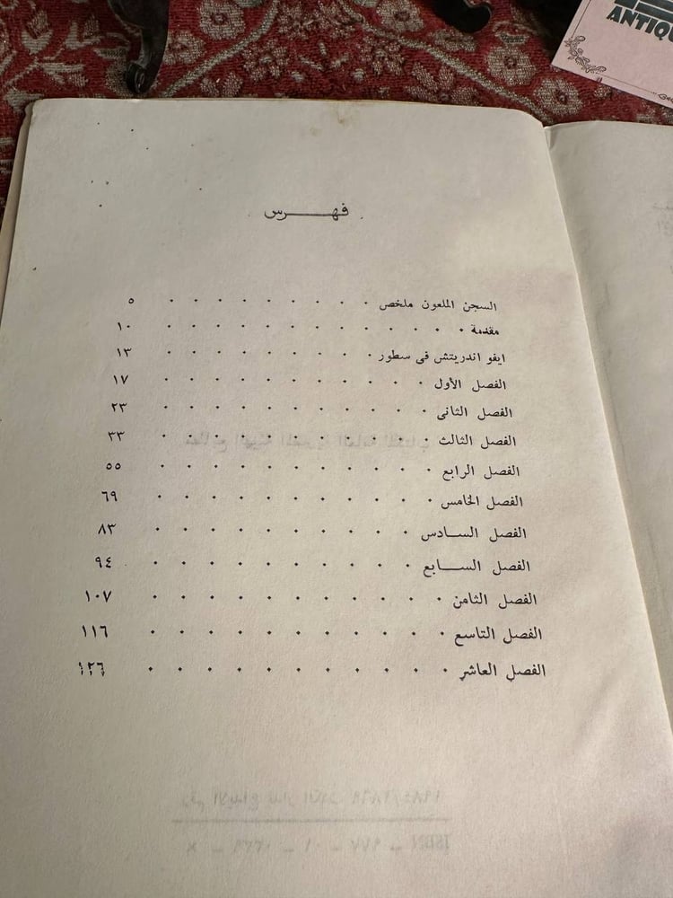 السجن الملعون - إيفو اندريتش