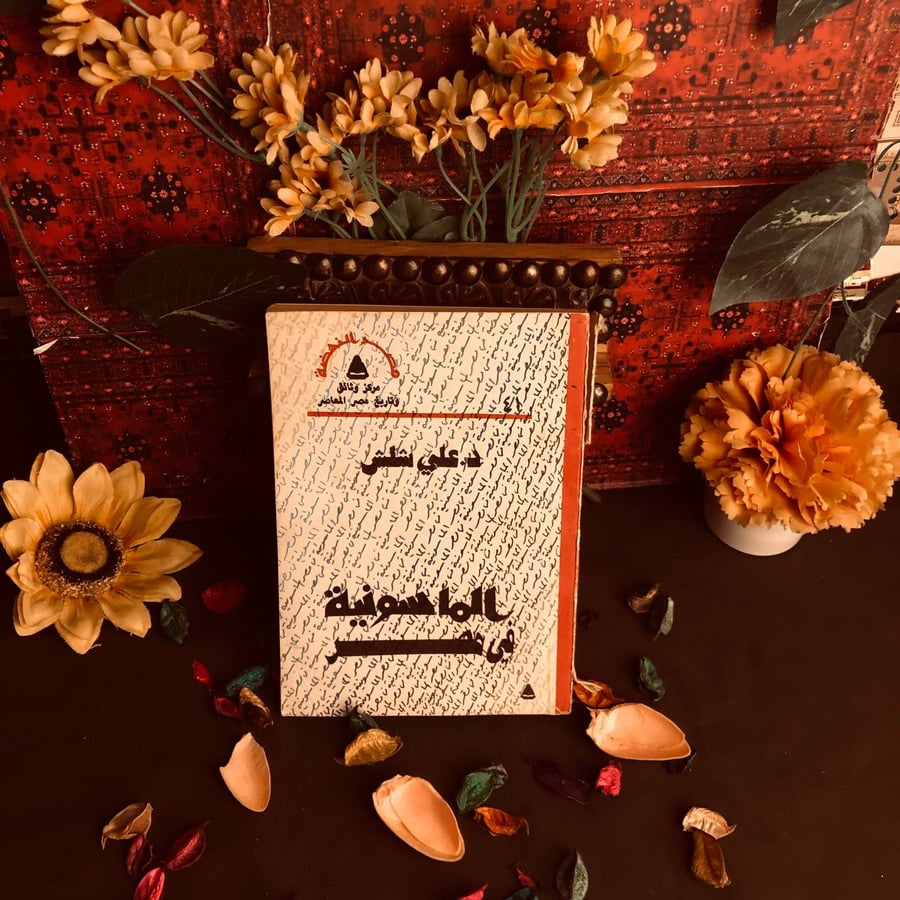 شراء كتاب الماسونية في مصر علي شلش الهيئة المصرية العامة للكتاب دراسة