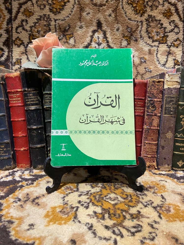 القران في شهر القران - عبدالحليم محمود