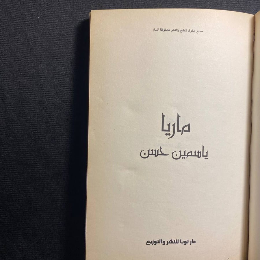 ماريا - ياسمين حسن