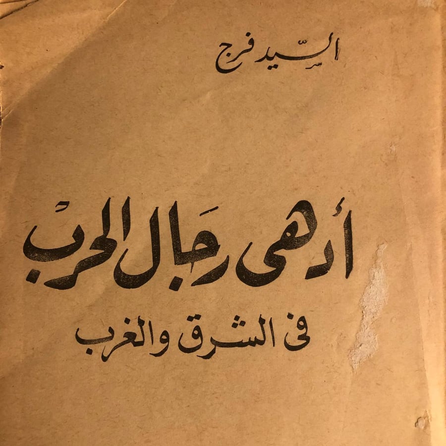 أدهي رجال الحرب في الشرق والغرب _ السيد فرج