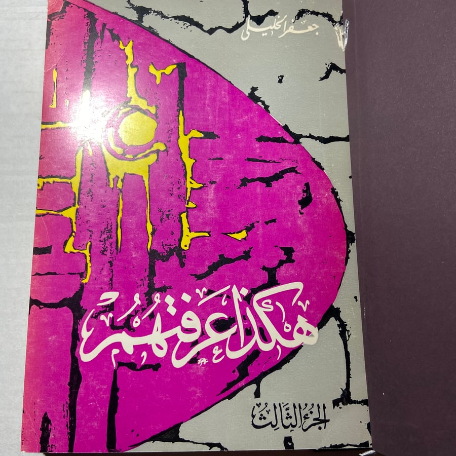 هكذا عرفتهم_جعفر الخليلي_N8