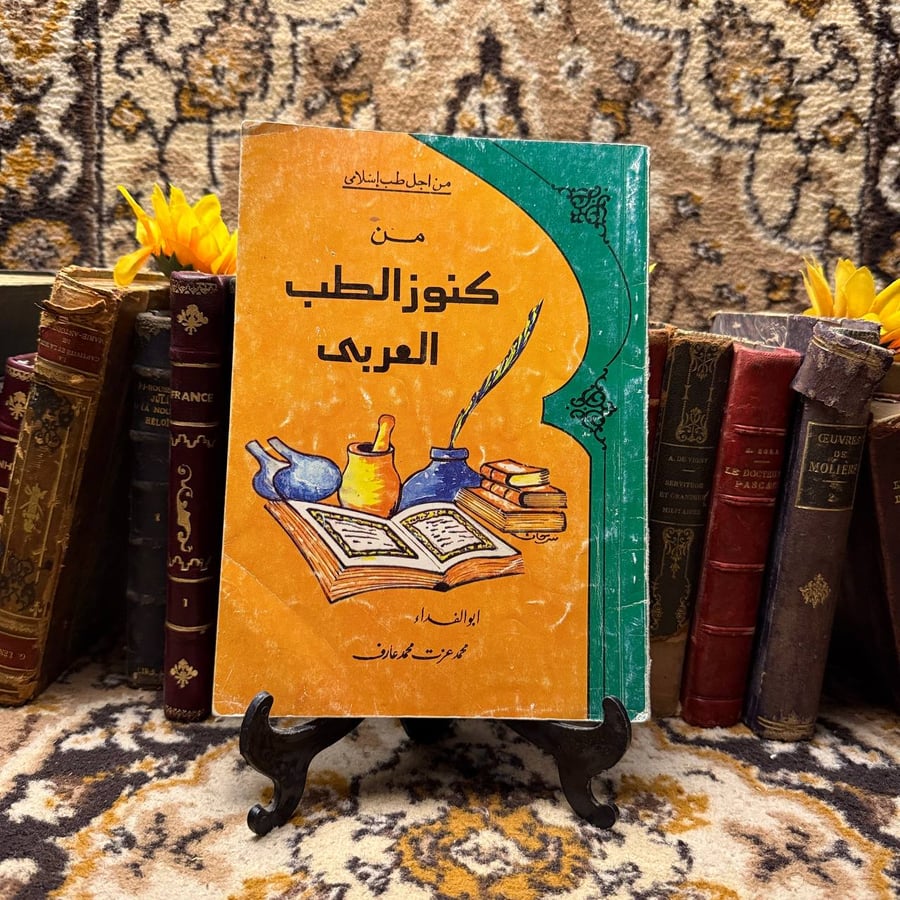 من كنوز الطب العربي - ابو الفداء محمد  - D0