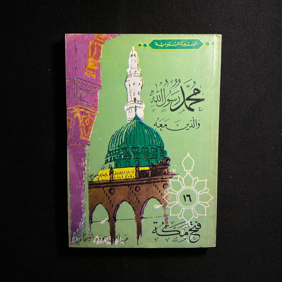 فتح مكة - عبدالحميد جودة السحار