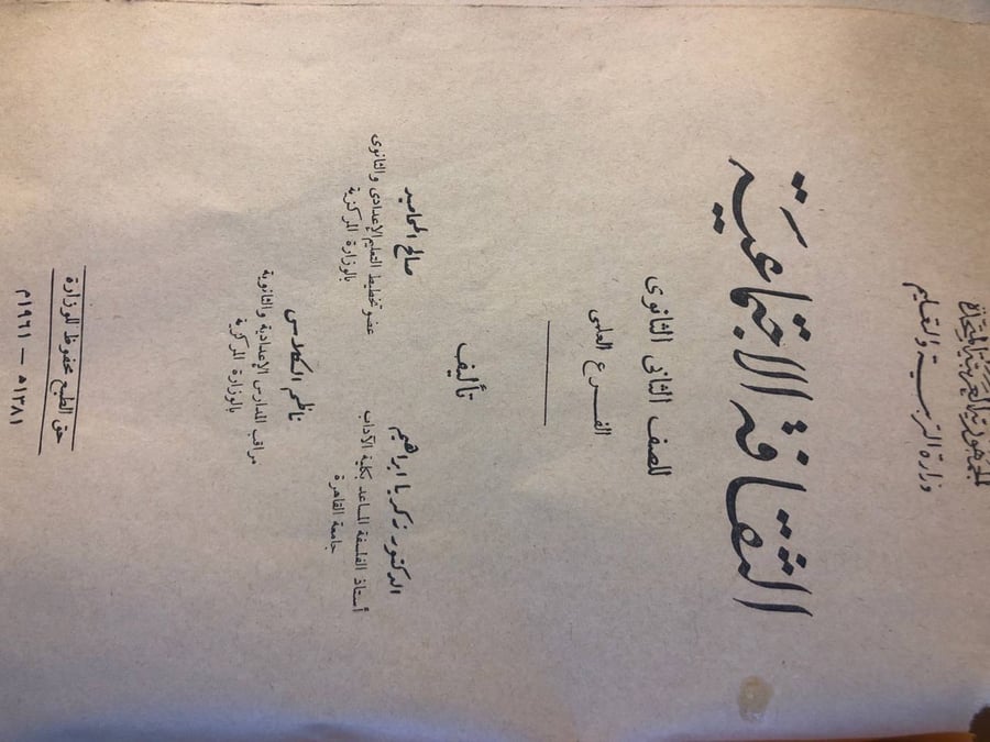 الثقافة الاجتماعية للصف الثاني الثانوي - زكريا ابراهيم
