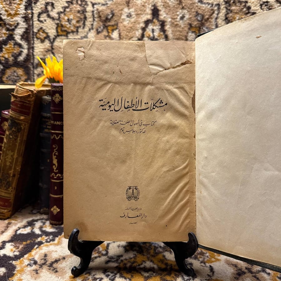 شراء كتاب مشكلات الأطفال اليومية