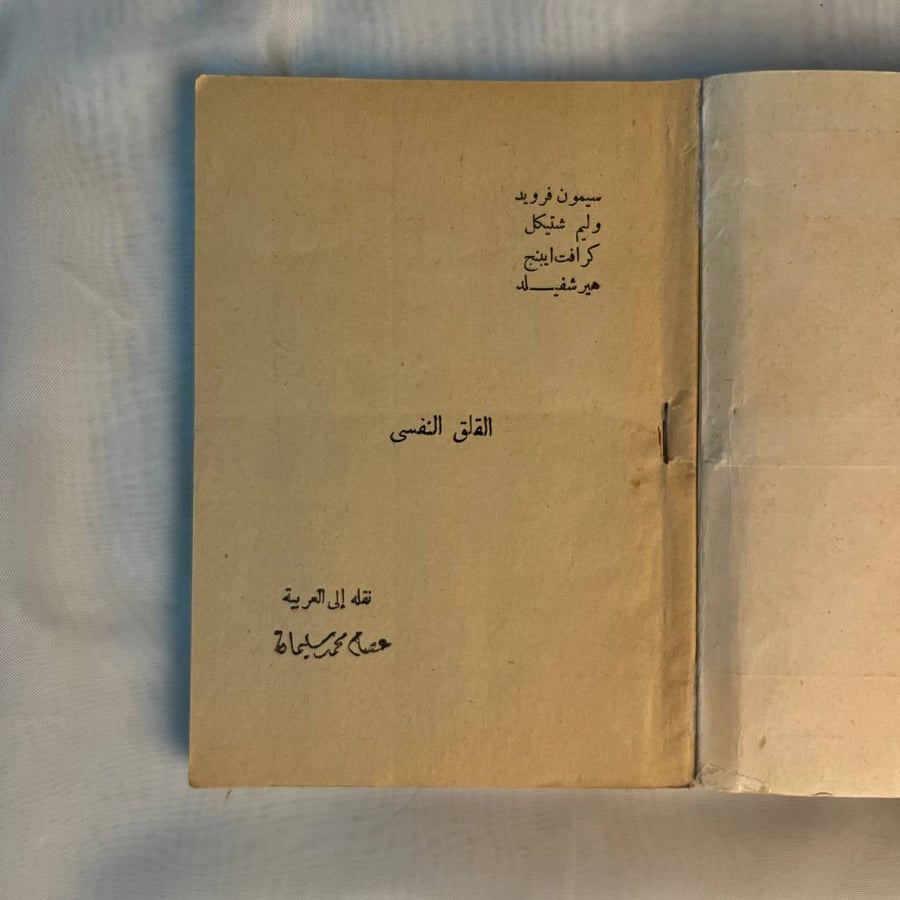 القلق النفسي - عصام محمد سليمان