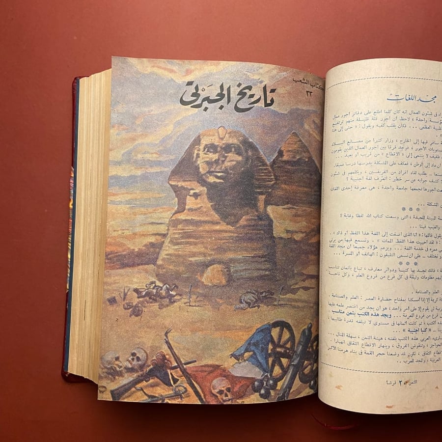 تاريخ الجبرتي كامل - الجبرتي
