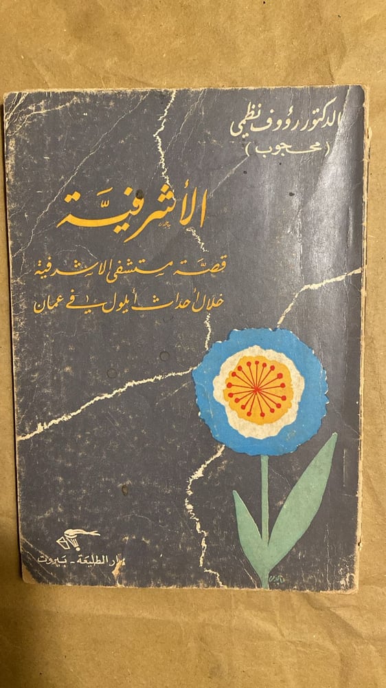 الاشرفية - رؤوف نظمي