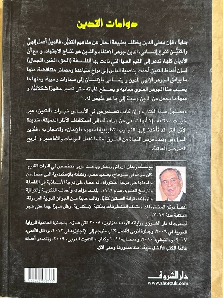دوامات التدين -يوسف زيدان