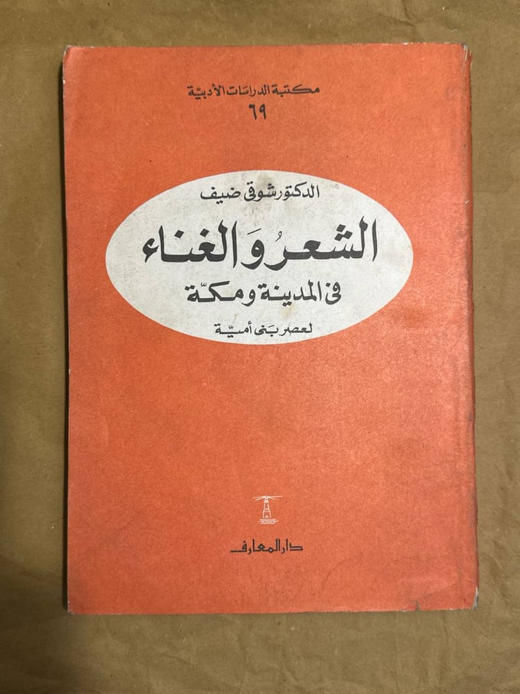 الشعر والغناء فى المدينة ومكة -شوقى ضيف -HW1