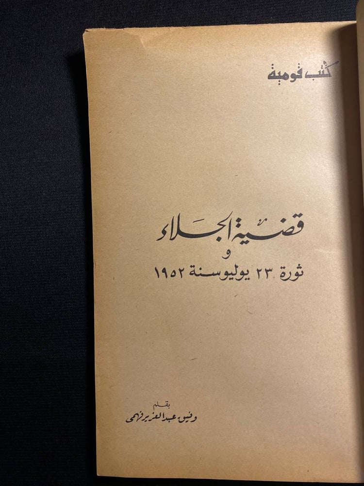 قضية الجلاء وثورة 23 يوليو سنة 1952 - وفيق عبد العزيز فهمي