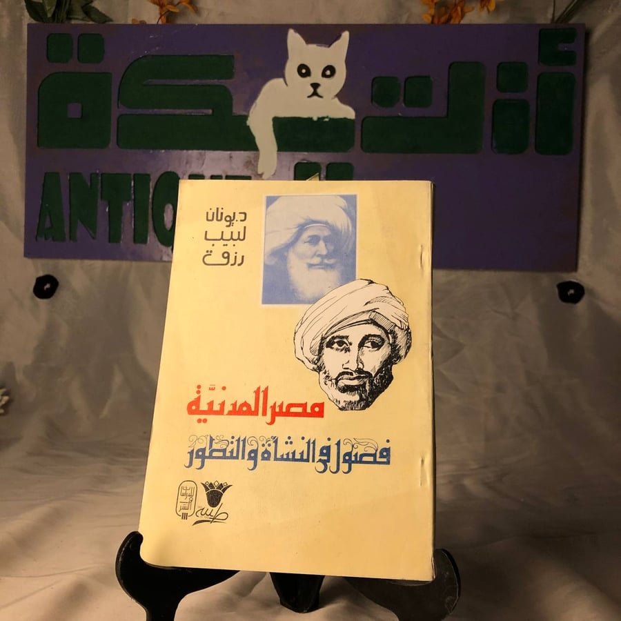 شراء كتاب مصر المدنية فصول في النشأة والتطور