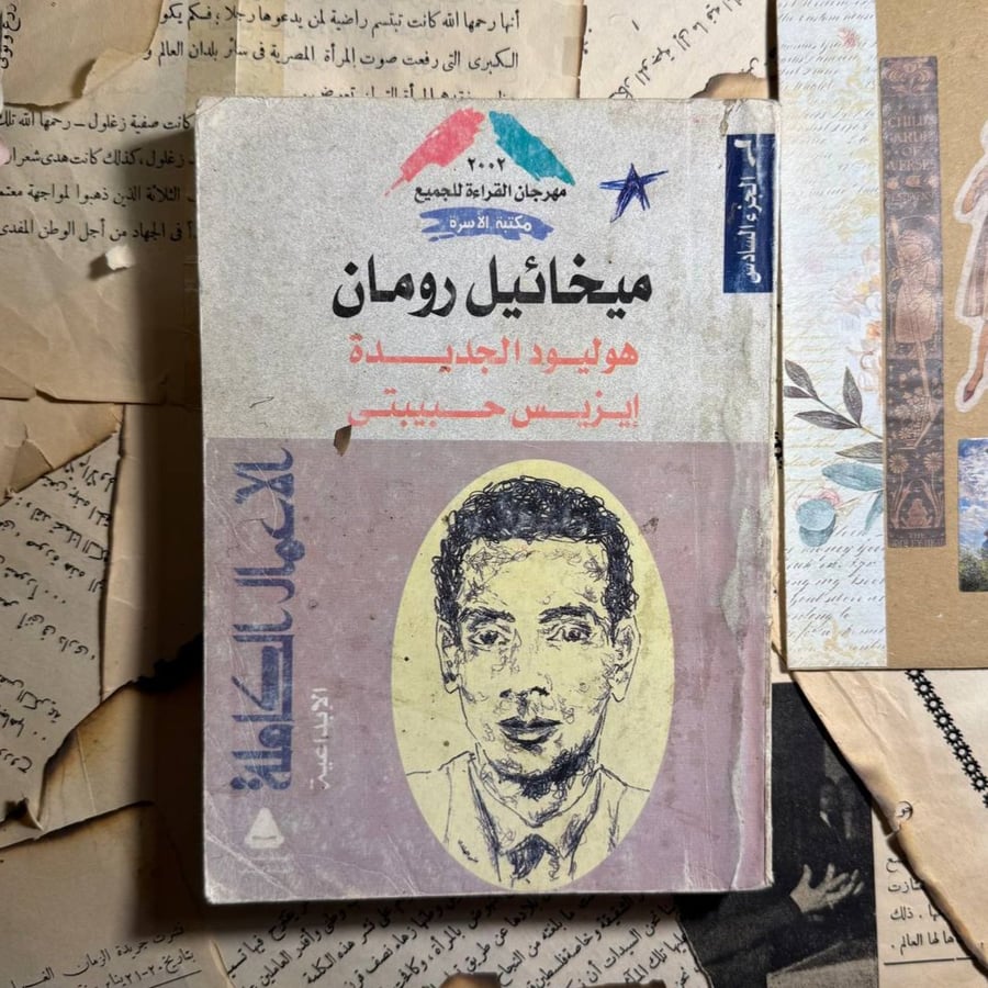 الأعمال الكاملة - ميخائيل رومان ( الجزء السادس ) - O2