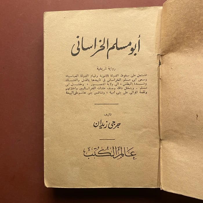 ابو مسلم الخرساني - جرجي زيدان