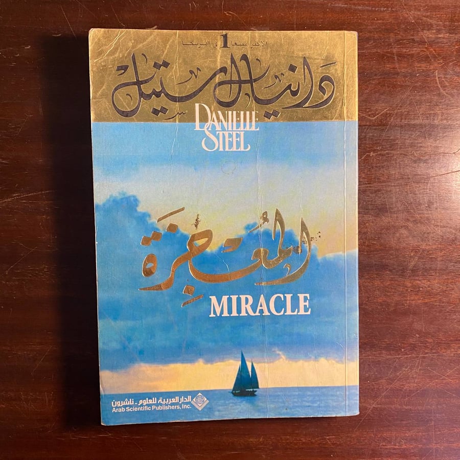 المعجزة -:دانيال ستيل -ms