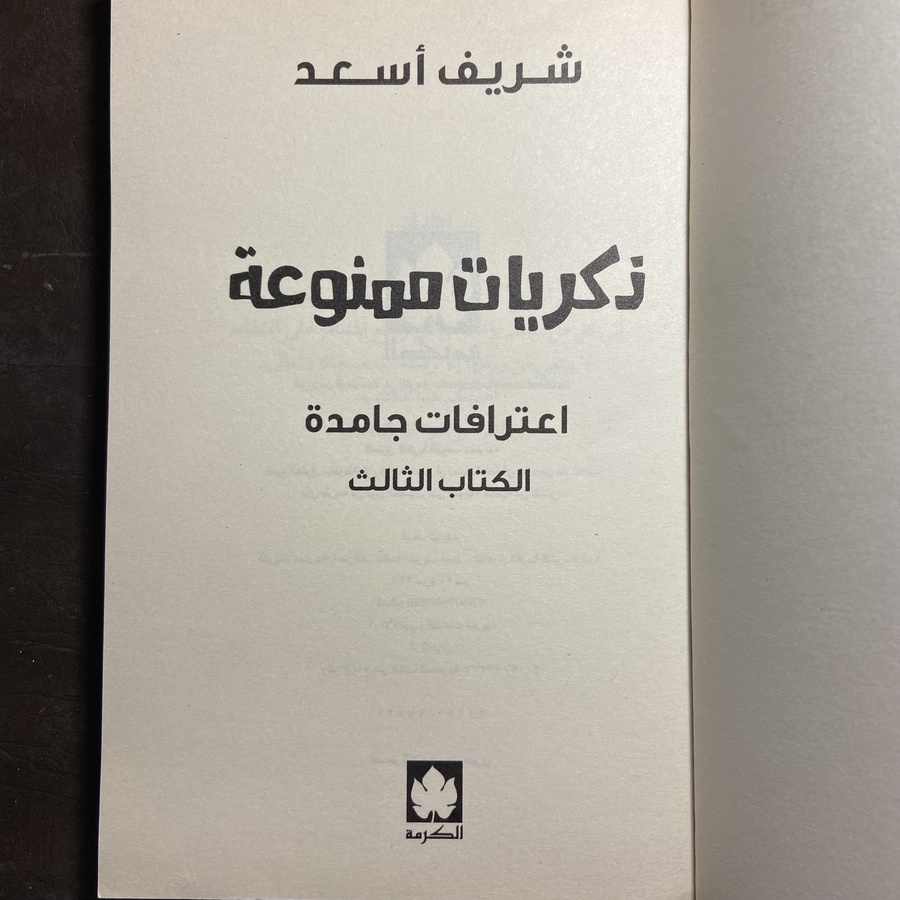 ذكريات ممنوعة_شريف أسعد#xx55