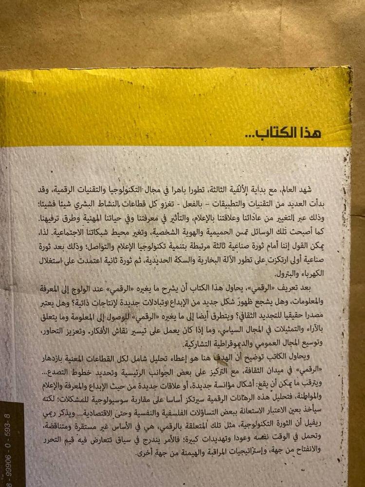 الثورة الرقمية ثورة ثقافية - ريمي ريفيل