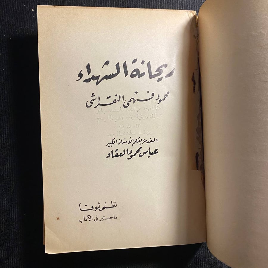 ريحتنة الشهداء - محمود النقراشى