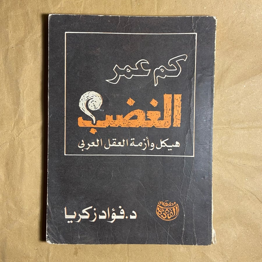 كم عمر الغضب هيكل وازمة العقل العربي-فؤاد زكريا-D5