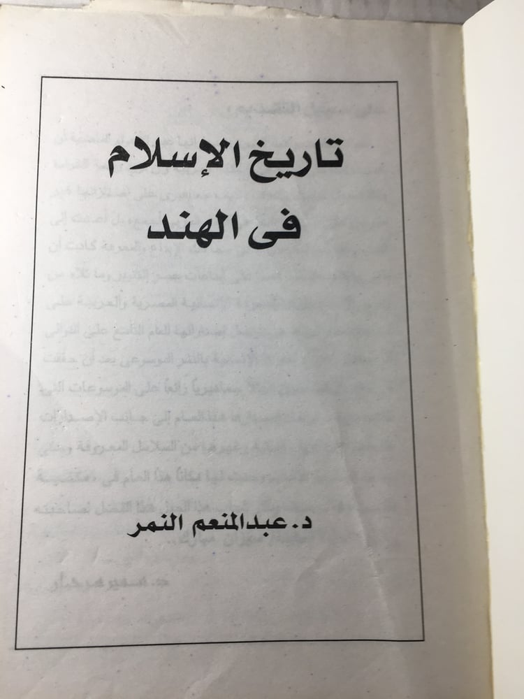 تاريخ الاسلام في الهند_عبدالمنعم النمر Y1