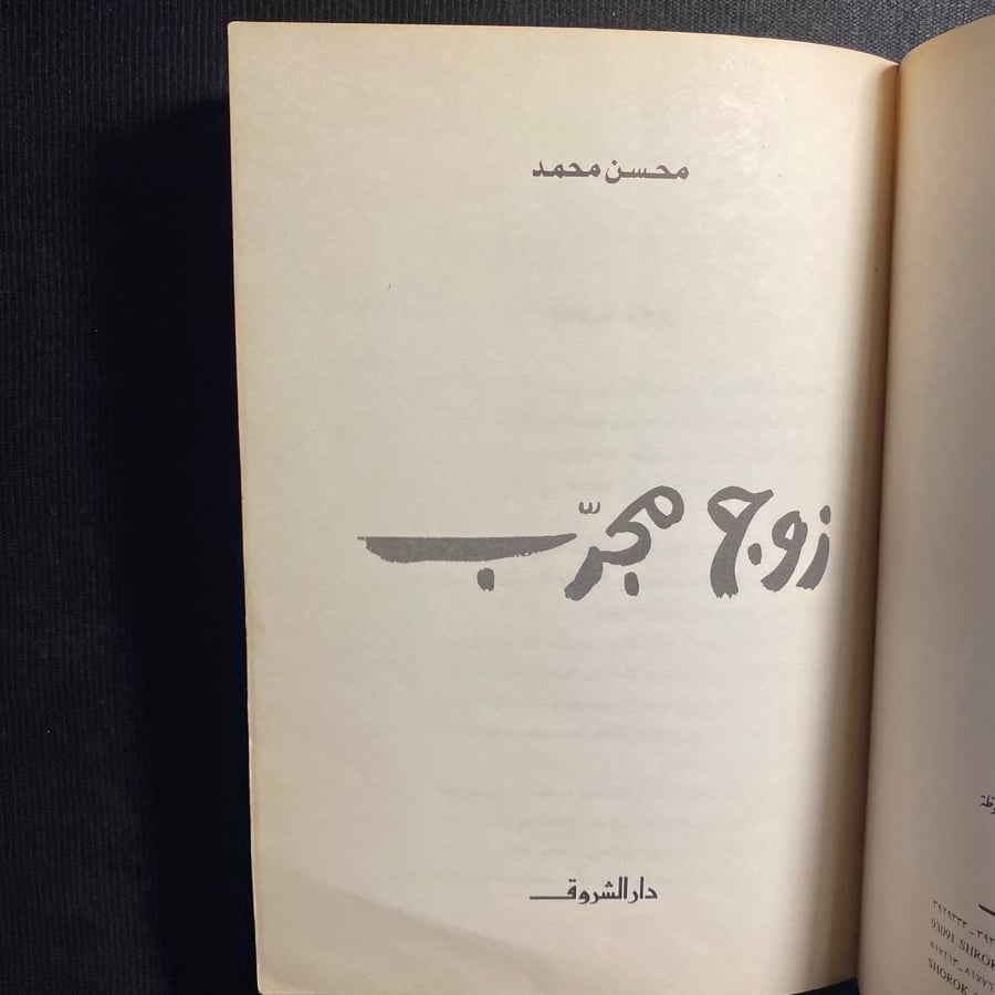 زوج مجرب - محسن محمد