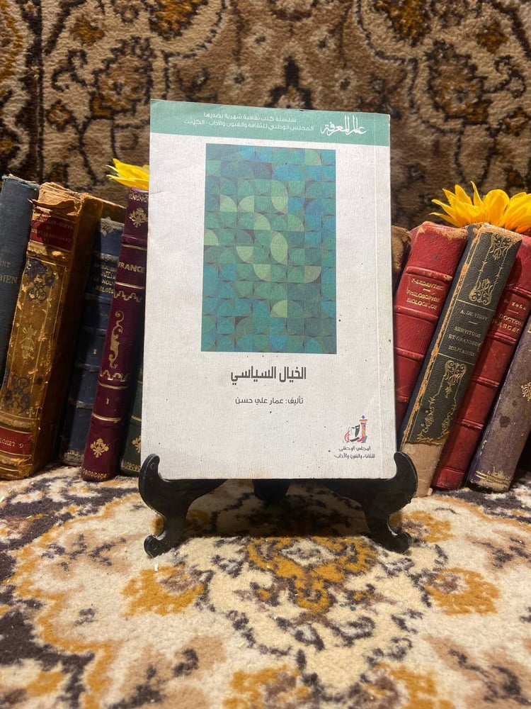 كتاب الخيال السياسي لعمار علي حسن يقدم دراسة فكرية حول تأثير الخيال في