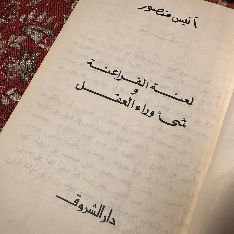 لعنة الفراعنة - انيس منصور
