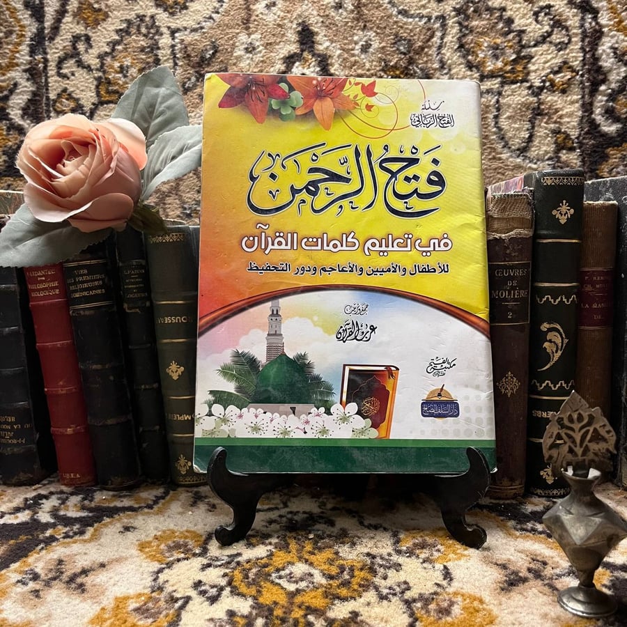 فتح الرحمن في تعليم كلمات القرأن للأطفال والأميين والأعاجم ودور التحفيظ عرب القران