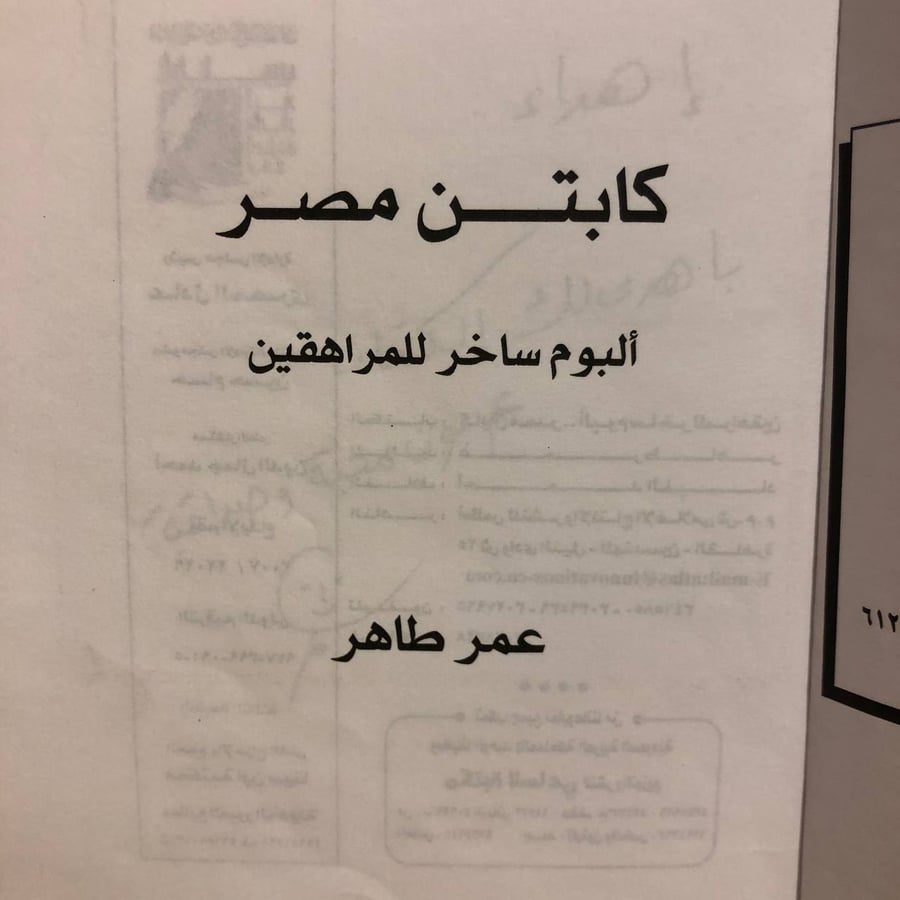 كابتن مصر- عمر طاهر -