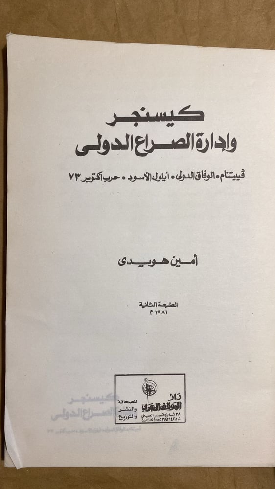 كيسنجر وادارة الصراع الدولي - امين هويدى -Hw2