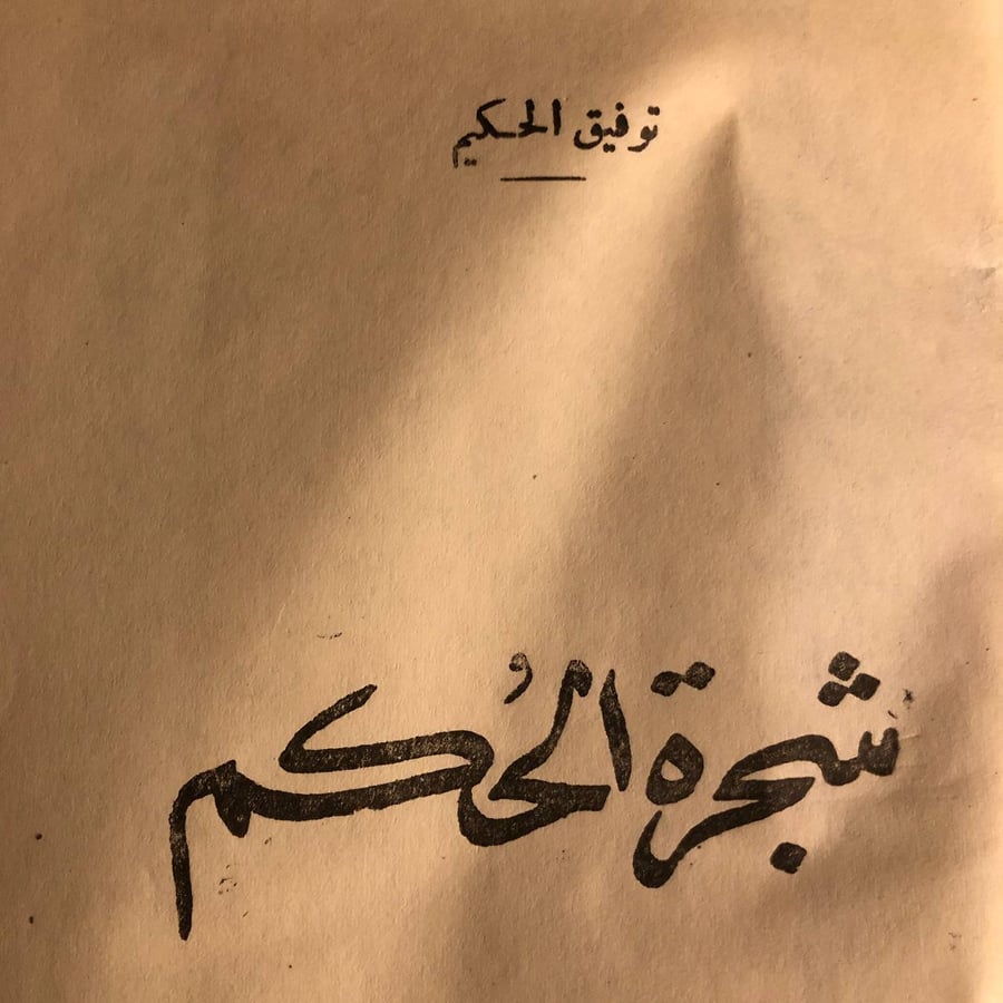 شراء كتاب شجرة الحكم توفيق الحكيم مكتبة الآداب