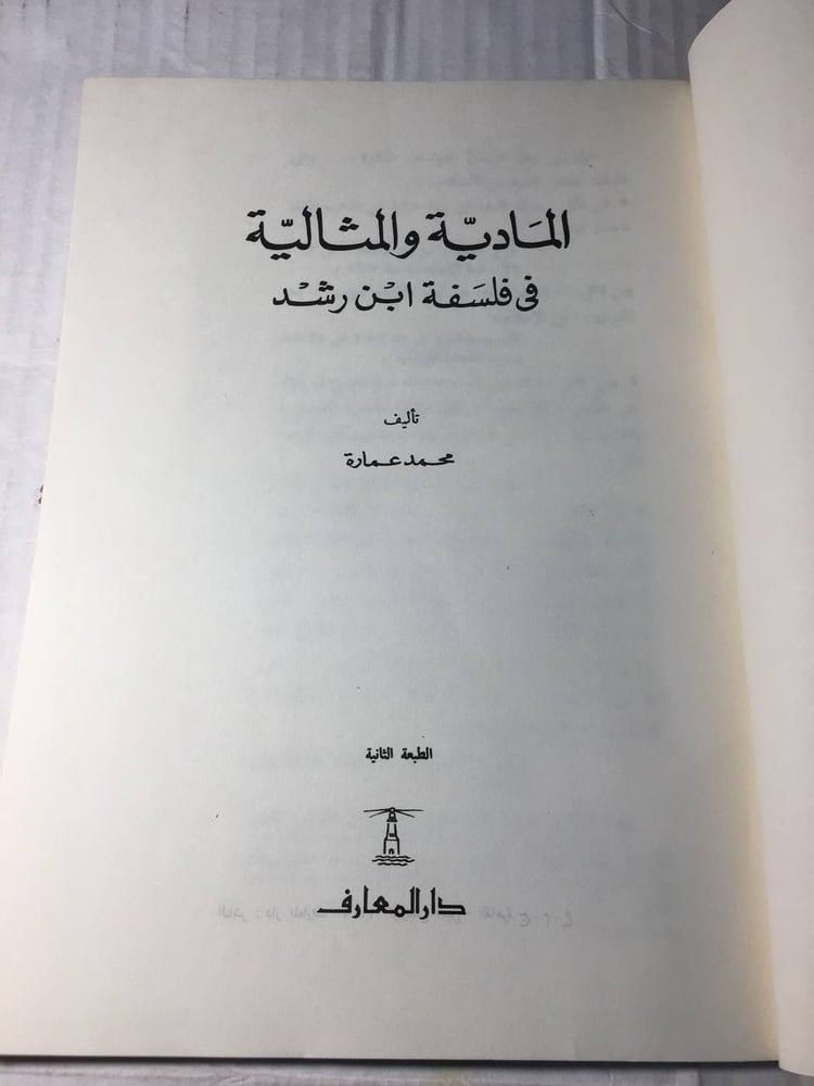 المادية و المثالية في فلسفة ابن رشد_محمد عمارة f6