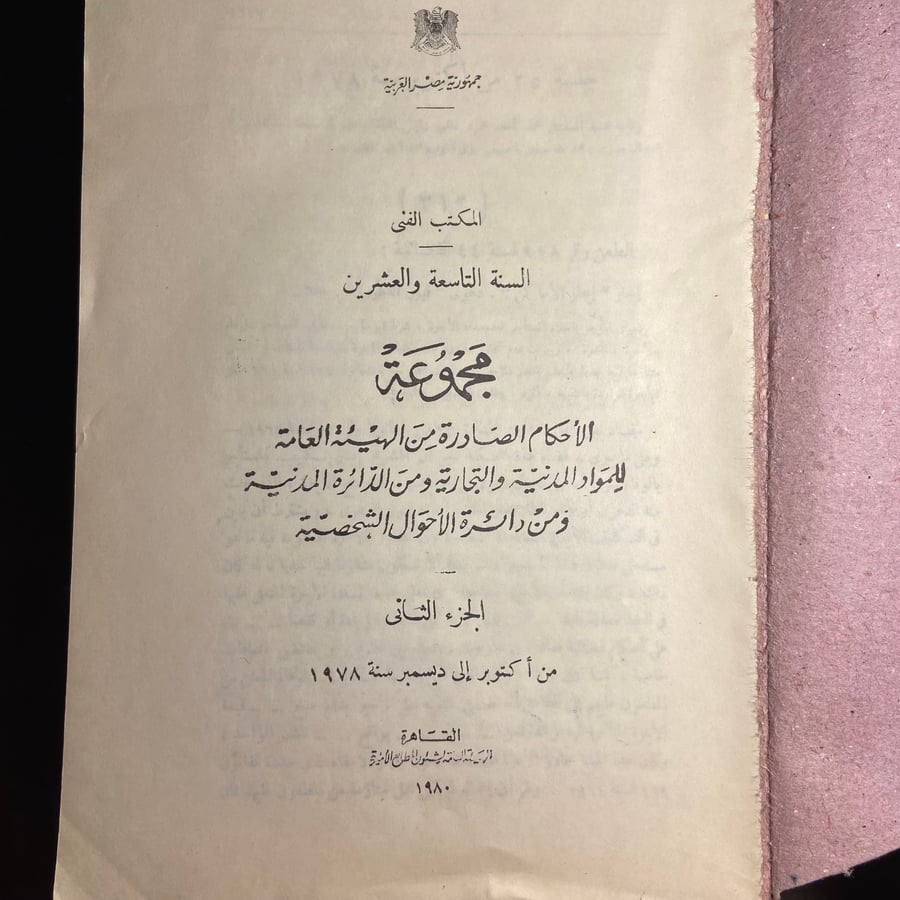 حالة وسمك مجموعة الأحكام المدنية – الجزء الثاني
