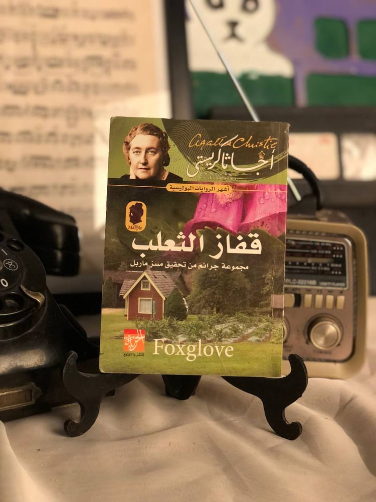 قفاز الثعلب اچاثا كريستي غلاف الكتاب