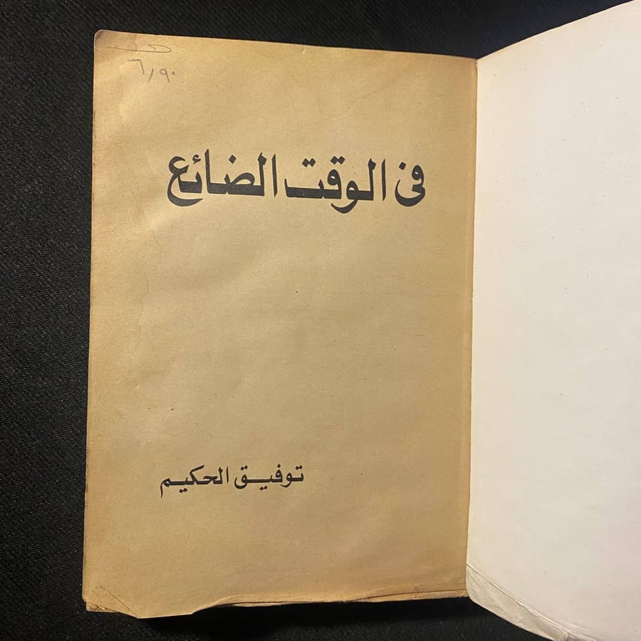 فى الوقت الضائع - توفيق الحكيم