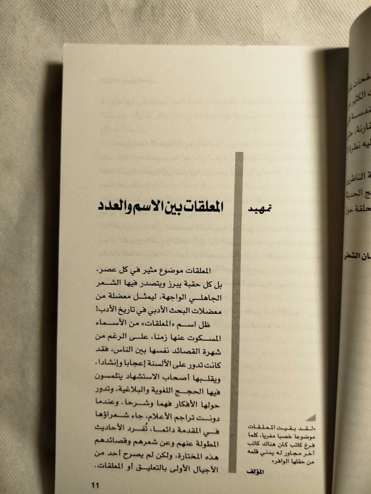 المعلقات وعيون العصور-سليمان الشطى(O7)